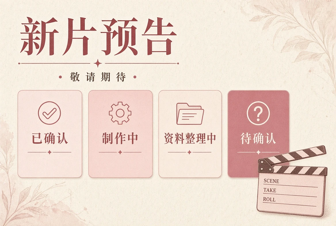 新片预告